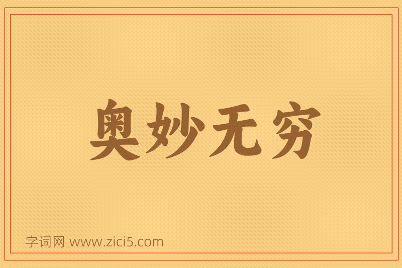 成语奥妙无穷图片