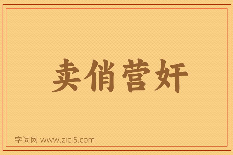 成语卖俏营奸图片