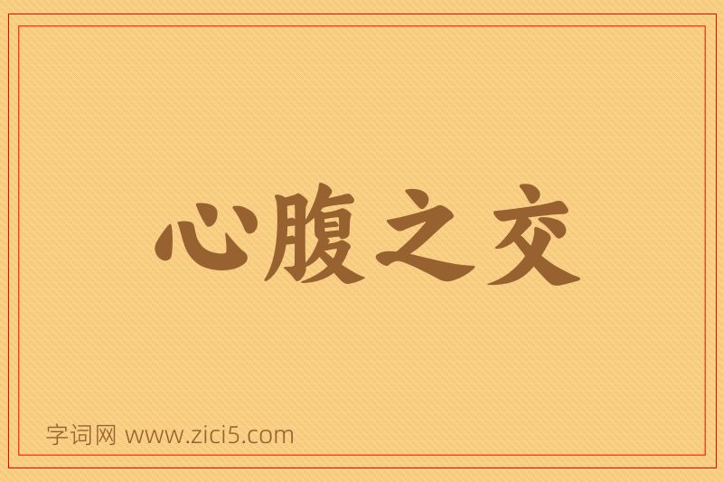 成语心腹之交图片