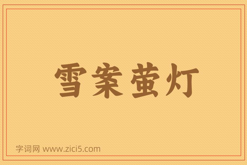 成语雪案萤灯图片