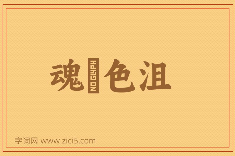 成语魂慴色沮图片
