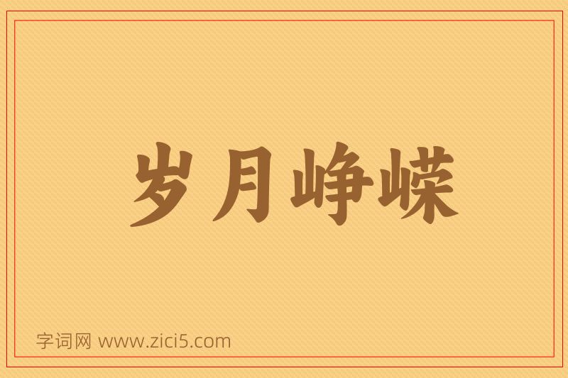 成语岁月峥嵘图片