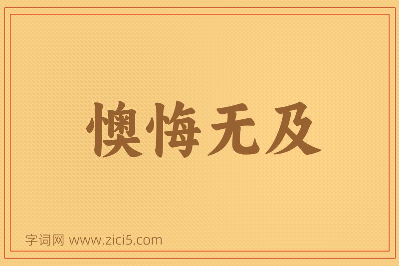 成语懊悔无及图片