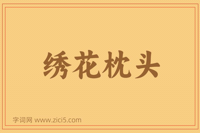 成语绣花枕头图片