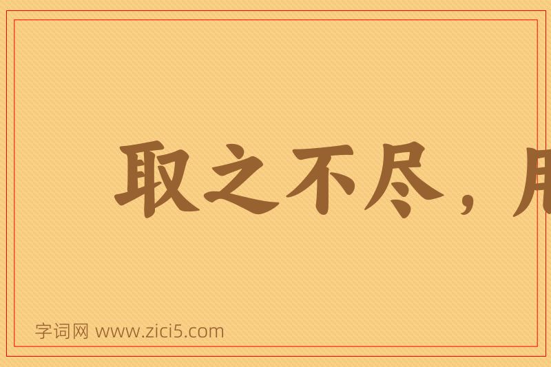 成语取之不尽，用之不竭图片