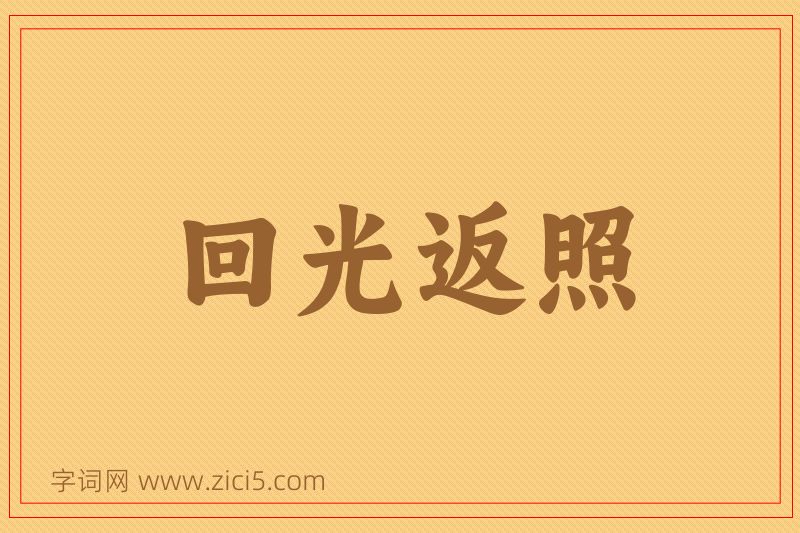 成语回光返照图片