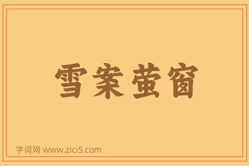 成语雪案萤窗图片