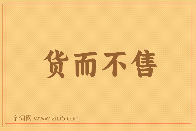 成语货而不售图片