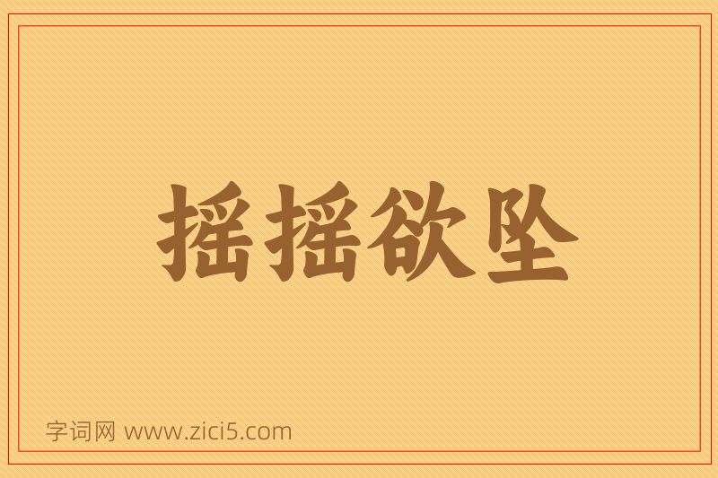 成语摇摇欲坠图片