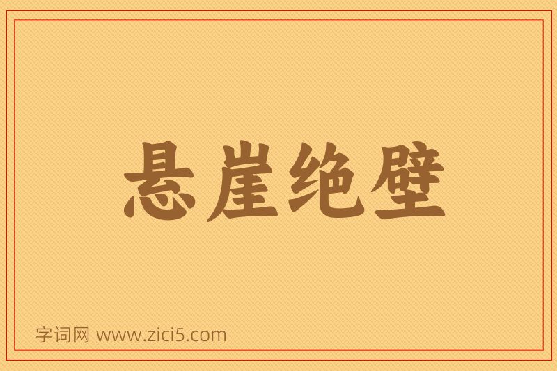 成语悬崖绝壁图片
