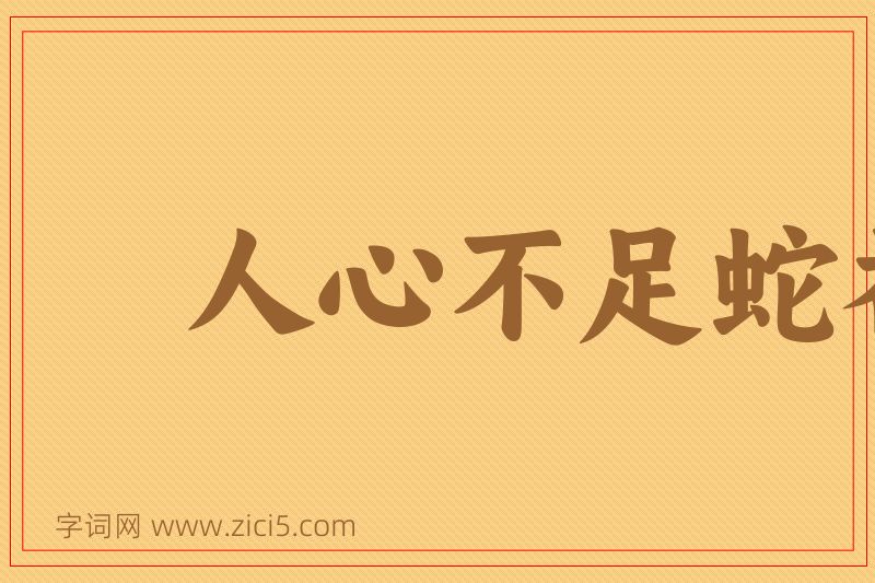 成语人心不足蛇吞象图片