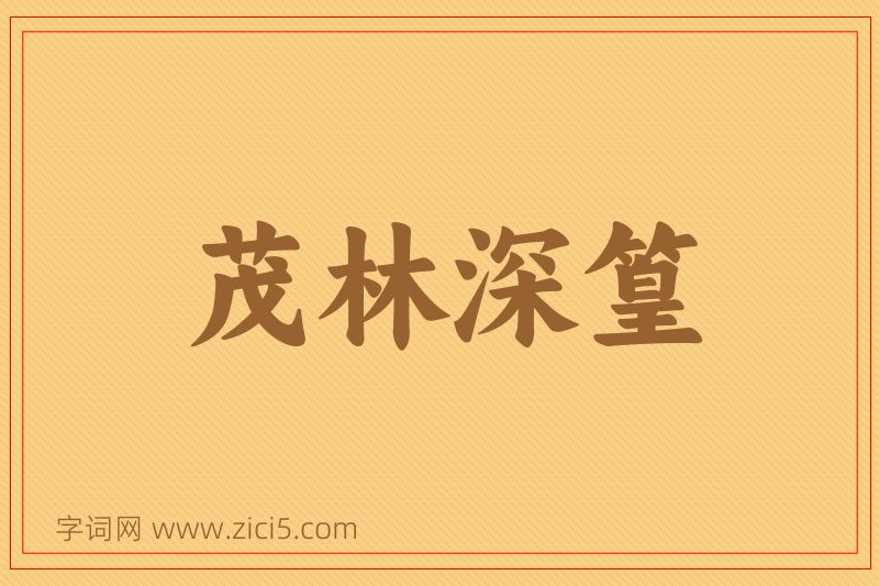 成语茂林深篁图片