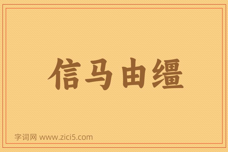 成语信马由缰图片