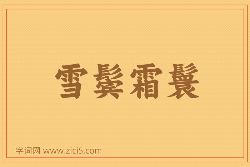 成语雪鬓霜鬟图片
