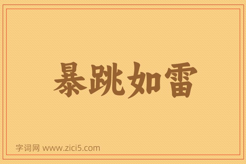 成语暴跳如雷图片