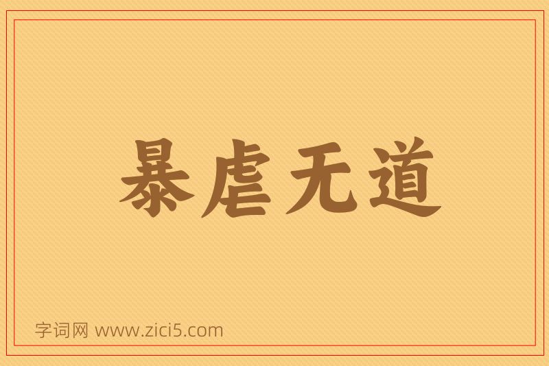 成语暴虐无道图片
