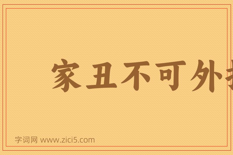 成语家丑不可外扬图片