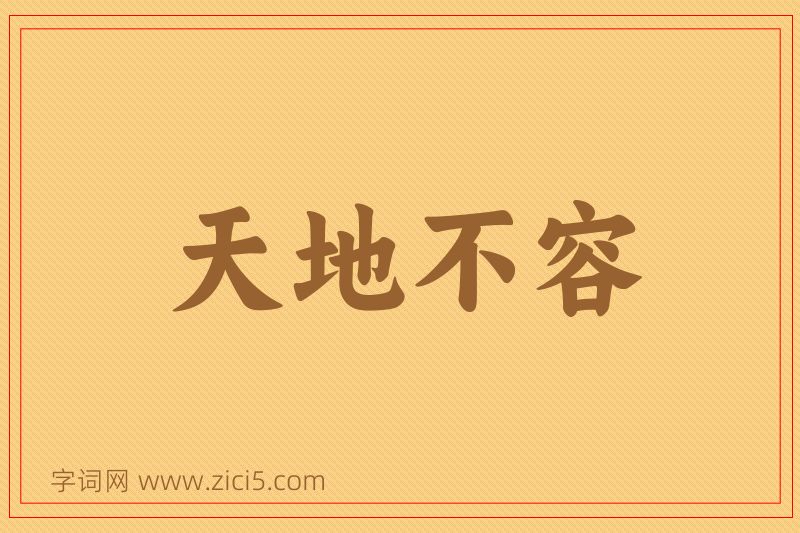 成语天地不容图片