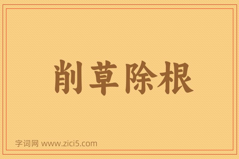 成语削草除根图片