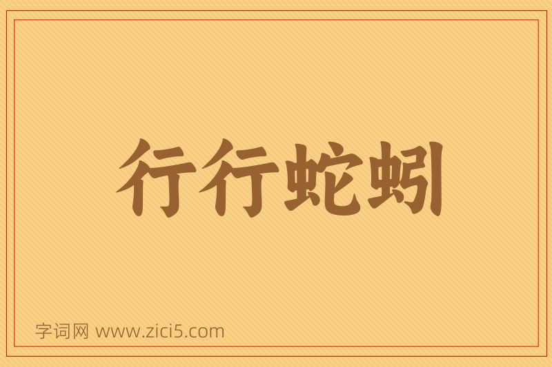 成语行行蛇蚓图片