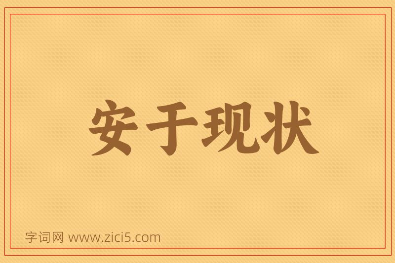 成语安于现状图片