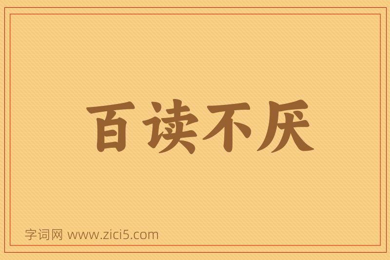成语百读不厌图片