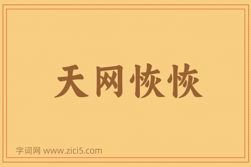 成语天网恢恢图片