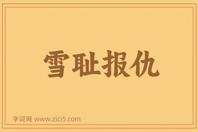 成语雪耻报仇图片