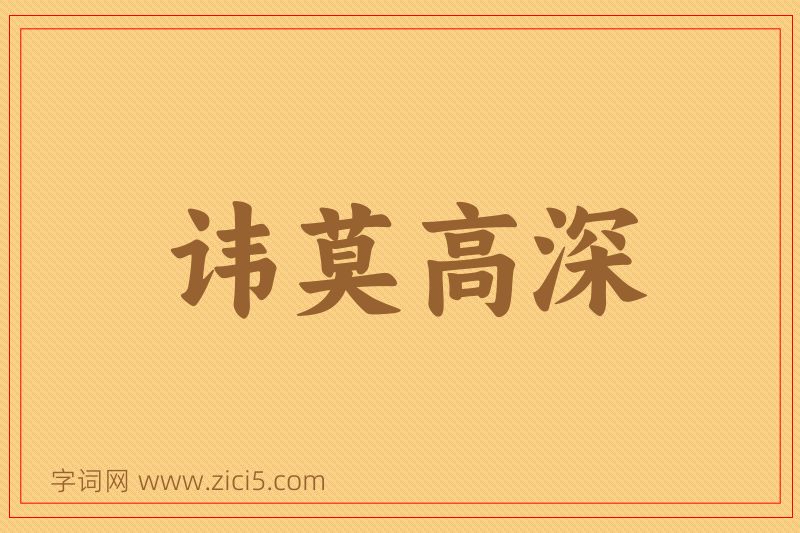成语讳莫高深图片