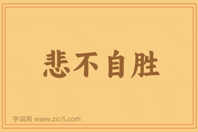成语悲不自胜图片