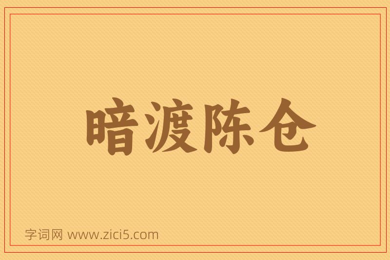 成语暗渡陈仓图片