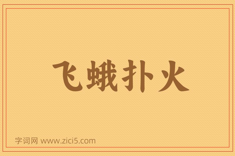 成语飞蛾扑火图片