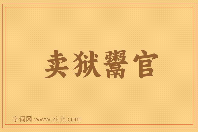 成语卖狱鬻官图片