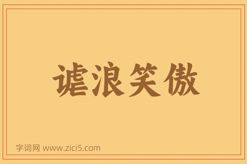 成语谑浪笑傲图片