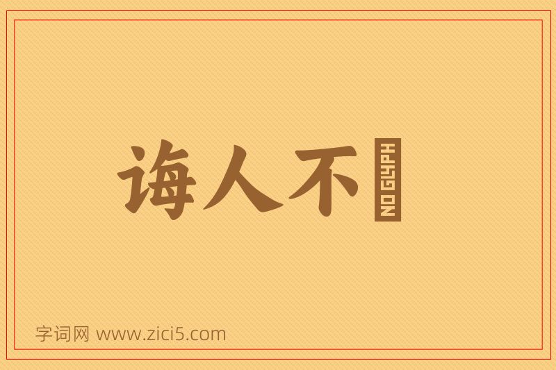 成语诲人不惓图片