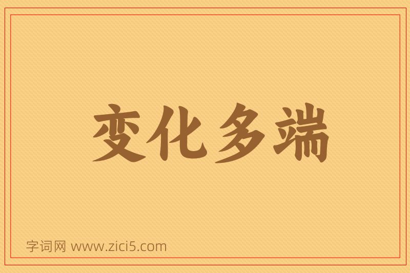 成语变化多端图片