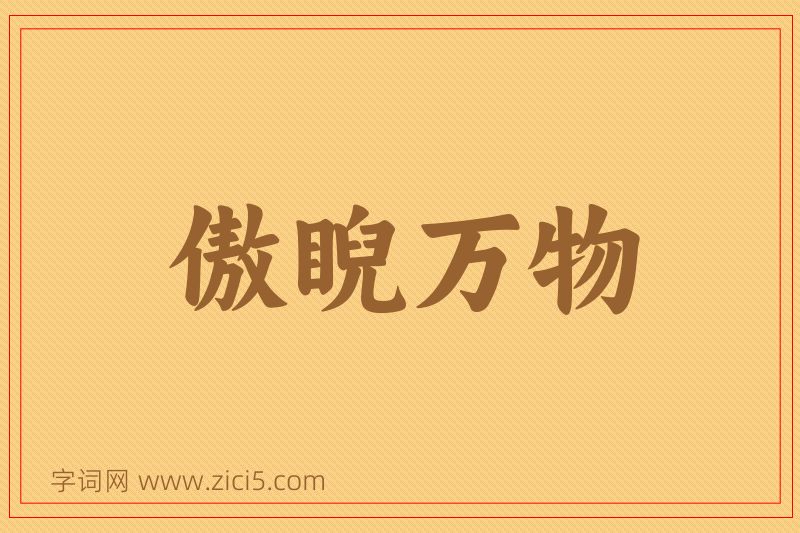 成语傲睨万物图片