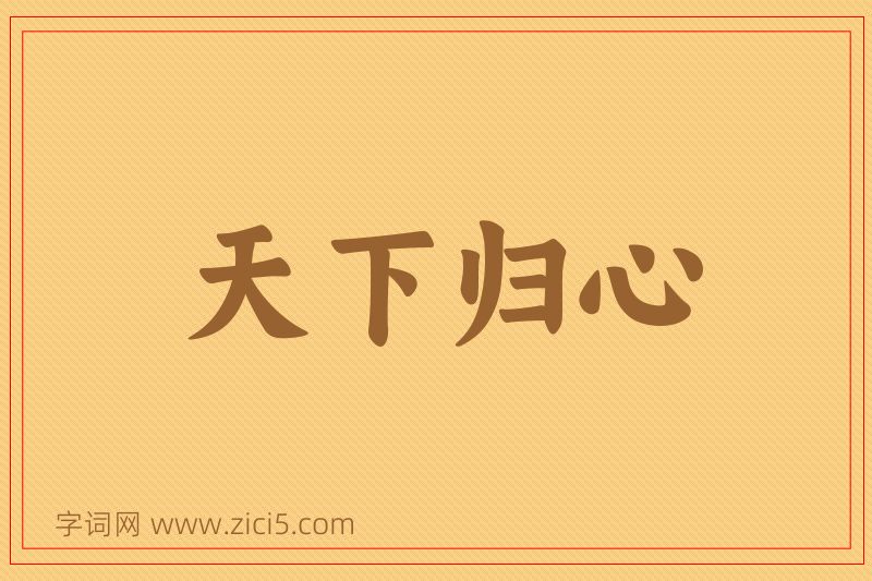 成语天下归心图片