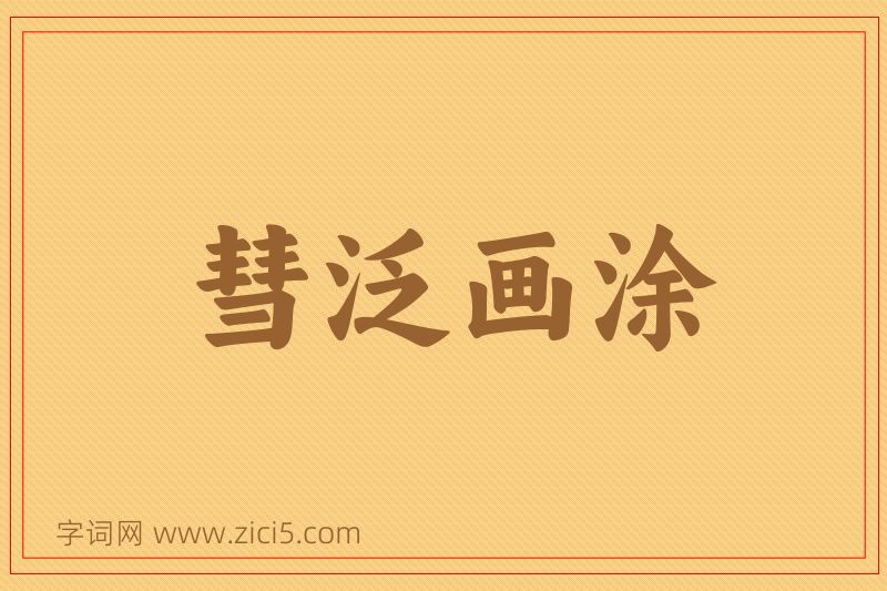 成语彗泛画涂图片