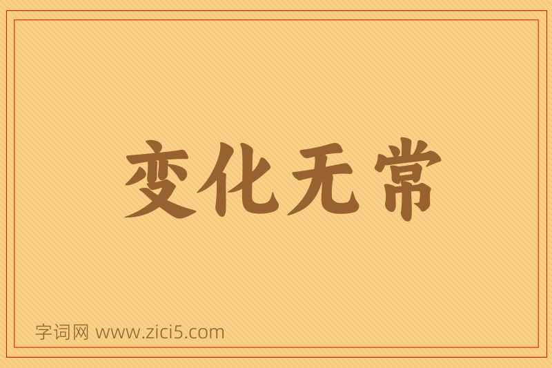 成语变化无常图片