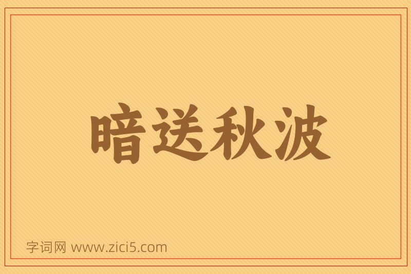 成语暗送秋波图片