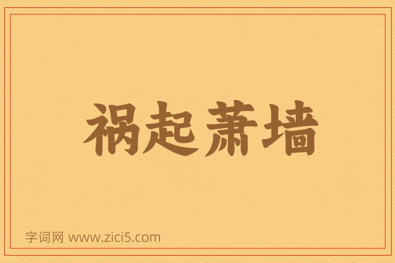成语祸起萧墙图片