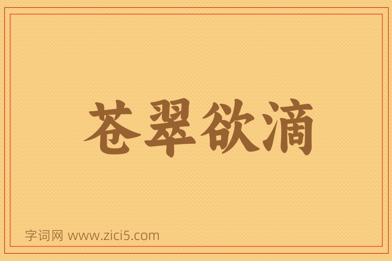 成语苍翠欲滴图片