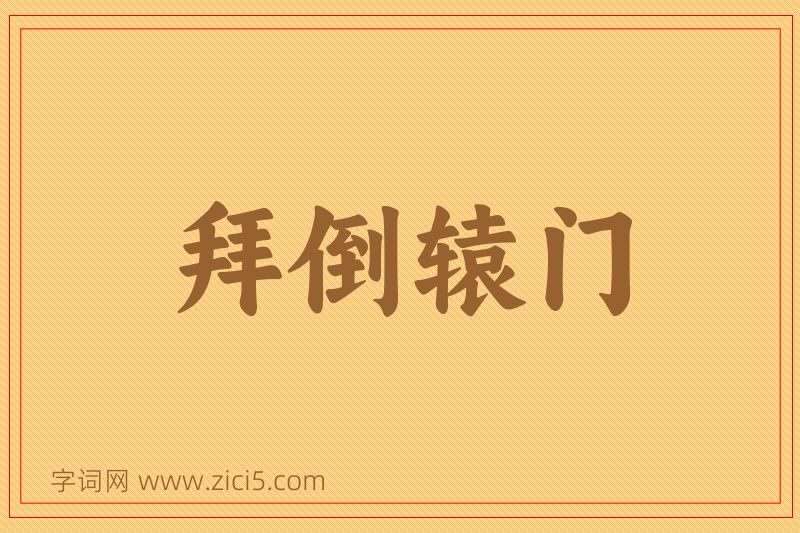 成语拜倒辕门图片