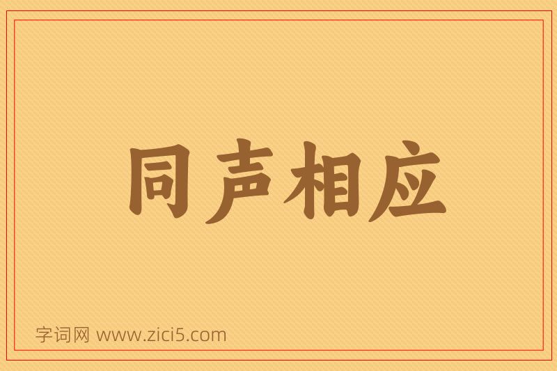 成语同声相应图片
