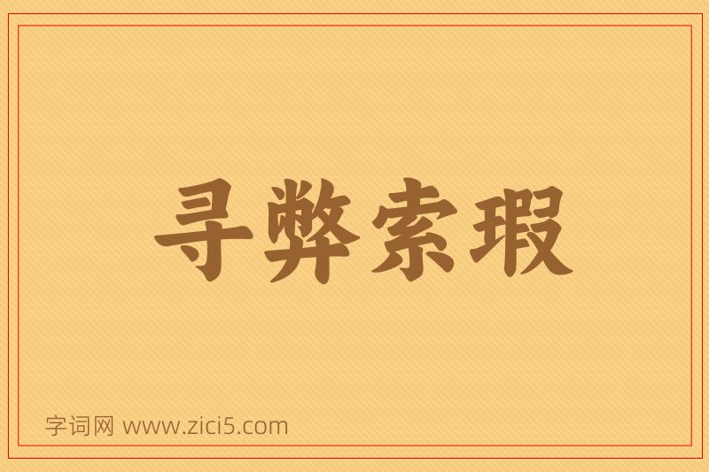 成语寻弊索瑕图片
