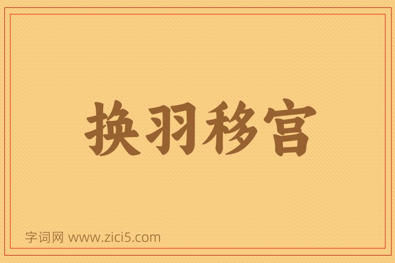 成语换羽移宫图片