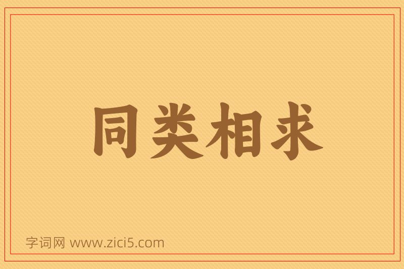 成语同类相求图片