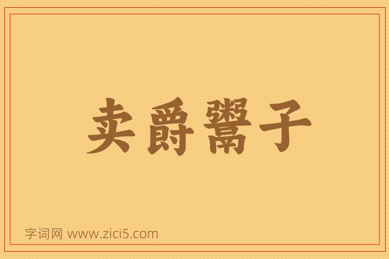 成语卖爵鬻子图片