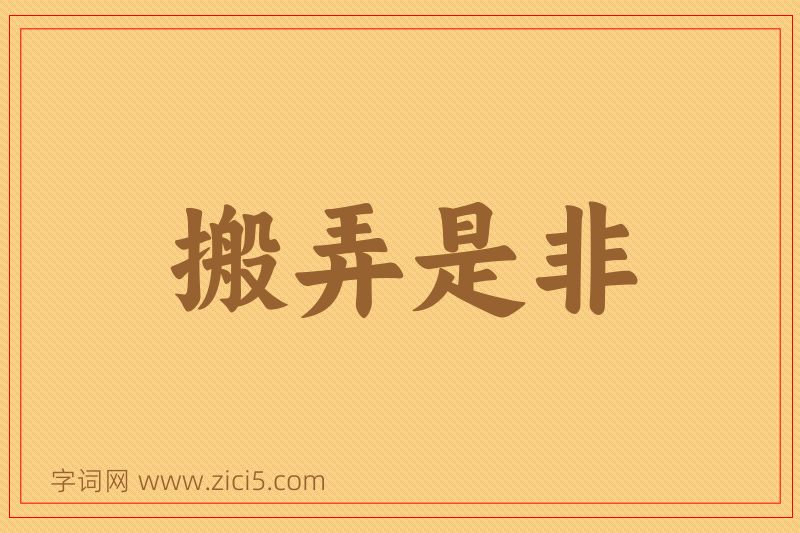 成语搬弄是非图片